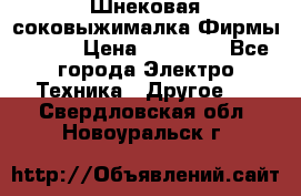 Шнековая соковыжималка Фирмы BAUER › Цена ­ 30 000 - Все города Электро-Техника » Другое   . Свердловская обл.,Новоуральск г.